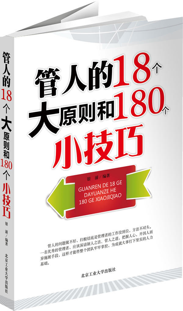 正版包邮管人的18个大原则和180个小技巧正品图书书籍