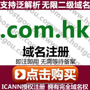  com hk domain name registration Support pan-resolution Unlimited second-level domain name Rice Hong Kong company website purchase