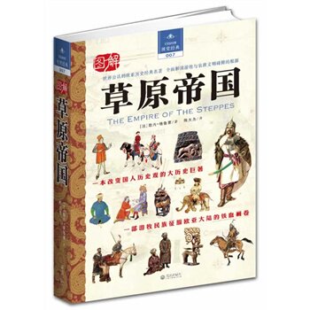 正版包邮图解草原帝国