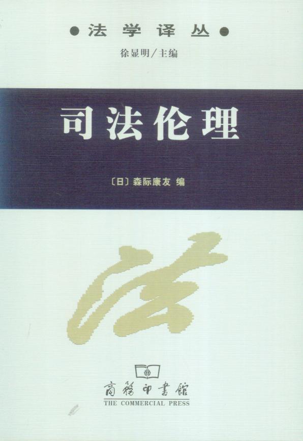 司法伦理