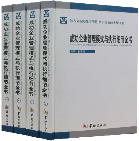 成功企业管理模式与执行细节全书 精装16开全4册 全新正版书籍/成功的法则 华龄出版 原价980元