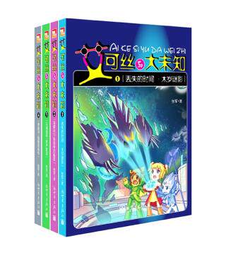 正版包邮艾可丝与大未知（套装全4册）正品图书书籍