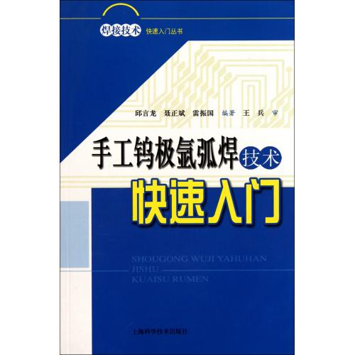 手工钨极氩弧焊技术快速入门/焊接技术快速入门丛书 正版书籍 科技 邱言龙//聂正斌//雷振国 上海科技978754780