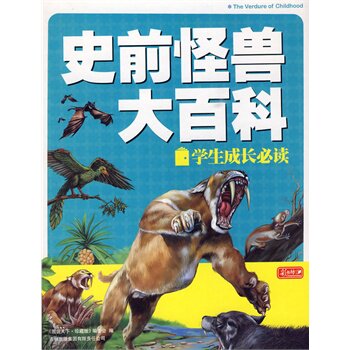 正版包邮促销学生成长必读：史前怪兽大百科