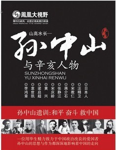 Genuine Phoenix Vision Sun Yat-sen and Xinhai Characters 5DVD Collector's Edition