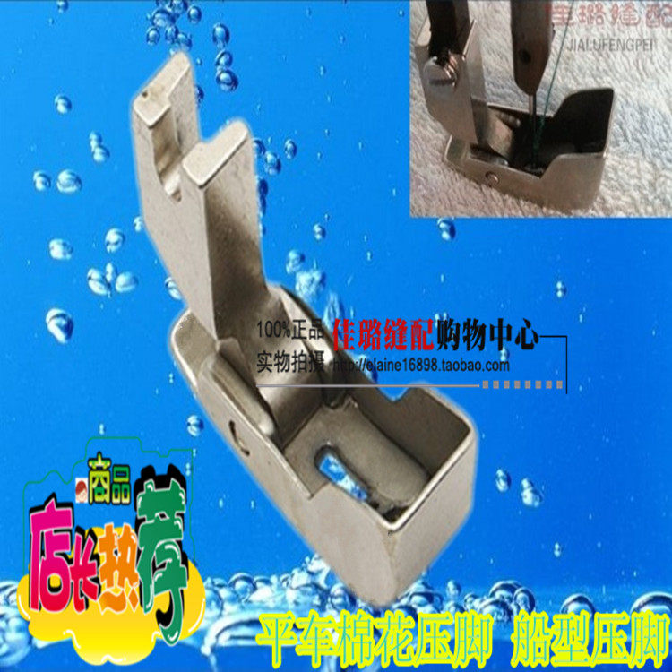 China-Czech industrial sewing machine accessories flatcar cotton presser foot cotton presser foot boat type presser foot