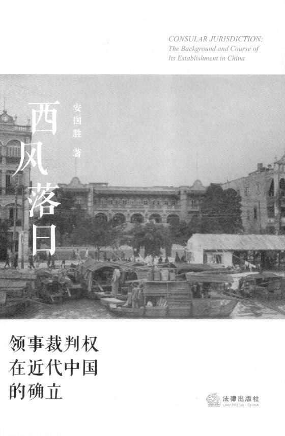 西风落日—领事裁判权在近代中国的确立