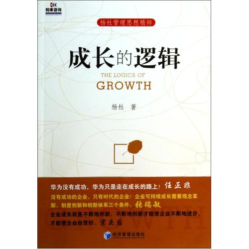 成长的逻辑(杨杜管理思想精粹) 正版书籍 经济 杨杜 经济管理9787509628751