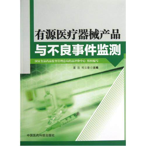 有源医疗器械产品与不良事件监测 正版保证 董放//程云章 科技9787506763080
