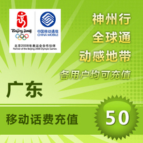 (Lightning delivery) Guangdong Mobile 50 yuan phone charge recharge seconds charge fast to the account