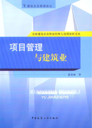 《全国建筑企业职业经理人培训参阅读本—项目管理与建筑业》