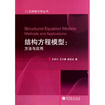 Structural Equation Model: Methods and Applications 9787040321883 Higher Education Society