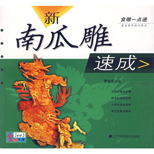 食雕一点通：新南瓜雕速成/罗进军/辽宁科学技术出版社