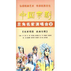 正版 中国京剧旦角名家唱段 【旦角名家演唱会2】3DVD