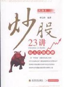 2861377|炒股23讲-从入门到精通