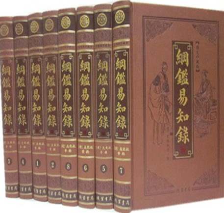 正版图书 纲鉴易知录 皮面精装16开8卷 原价2180元 线装书局 纲鉴易知录(套装全6册)
