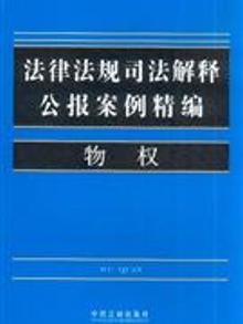 3340080|物权-法律法规司法解释公报案例精编