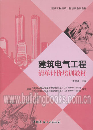 建设工程清单计价培训系列教材:建筑电气工程清单计价培训教材