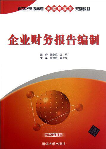 企业财务报告编制（新世纪高职高专课程与实训系列教材）