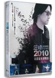 永盛潮流：汪峰2010演唱会dvd首体上演 汪峰演唱会 DVD