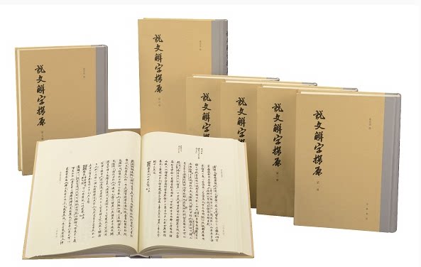 说文解字探原(共10册)(精)繁体竖排 罗君惕 全新正版书籍 中华书局 原箱装 工具书 第一部解释汉字形、音、义的字书