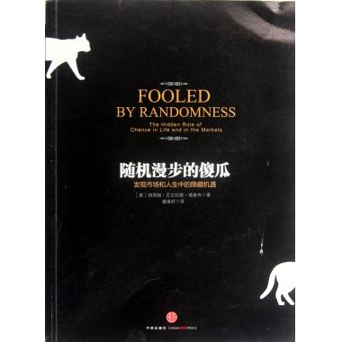 随机漫步的傻瓜(发现市场和人生中的隐藏机遇) 经济