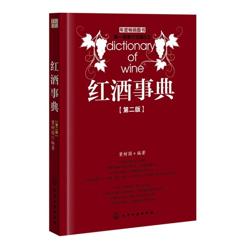 红酒事典(第二版) 董树国 化学工业出版社