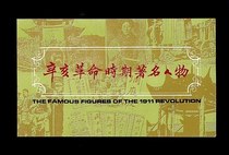 B-SFJ182 Famous figures in the period of the Xinhai Revolution in remembrance of the postal discount 