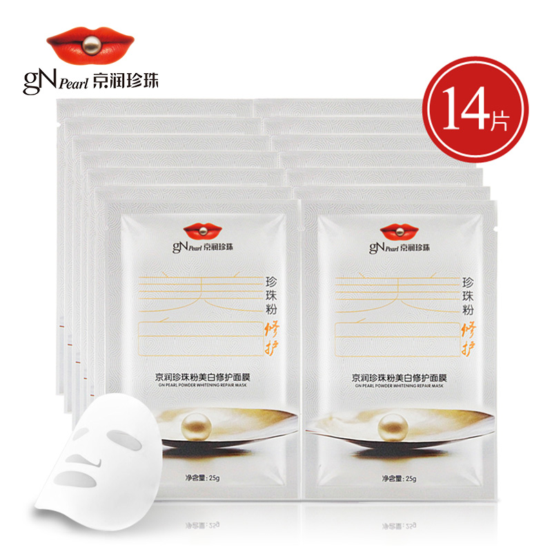 京润珍珠粉美白修护面膜14片抗皱滋养紧肤面膜贴保湿滋润正品包邮