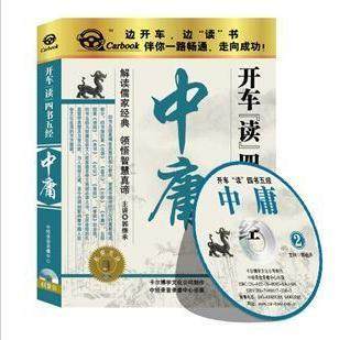 正版：《中庸》车载有声读物(4CD) 国学经典