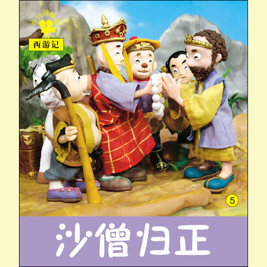 小小孩影院系列 沙僧归正 早教书宝宝书儿童书童话故事书睡前故事