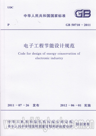 电子工程节能设计规范(GB 50710-2011) 正版
