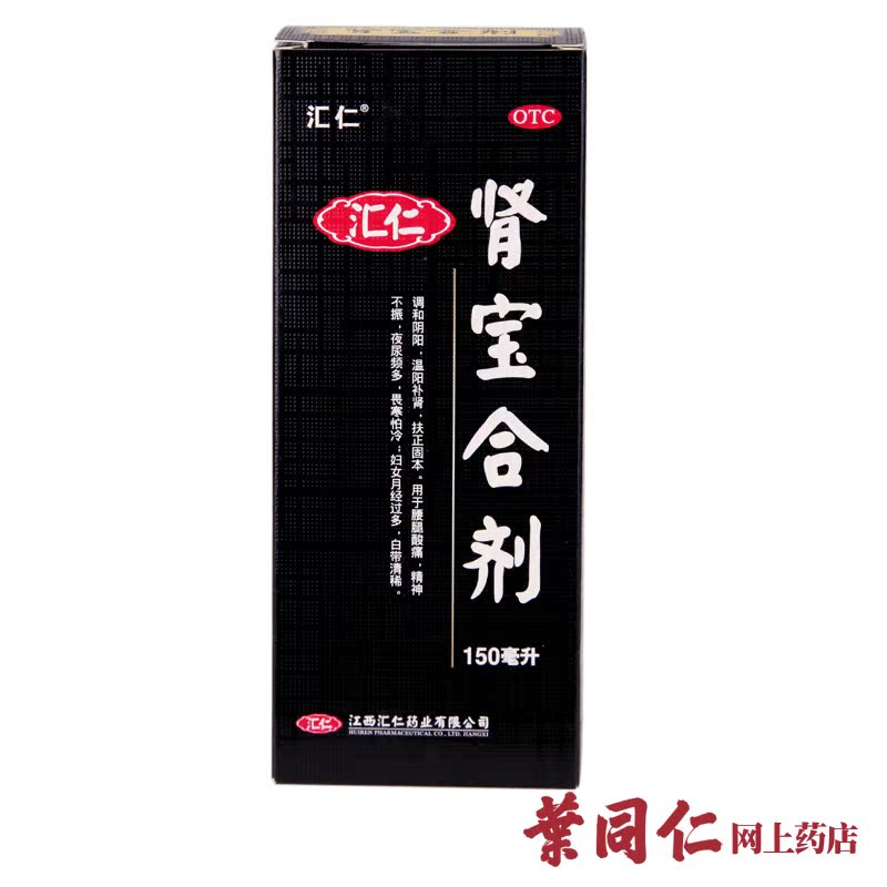 减25元】汇仁 肾宝 合剂150ml糖浆男女补肾中药月经不调肾虚肾亏