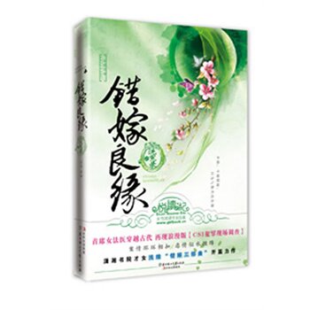 正版包邮错嫁良缘之洗冤录  特价书 较旧