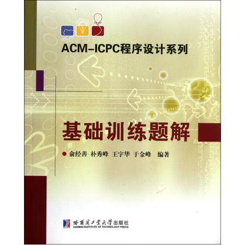 基础训练题解/ACM-ICPC程序设计系列 正版保证 俞经善//朴秀峰//王宇华//于金峰 计算机97875603334