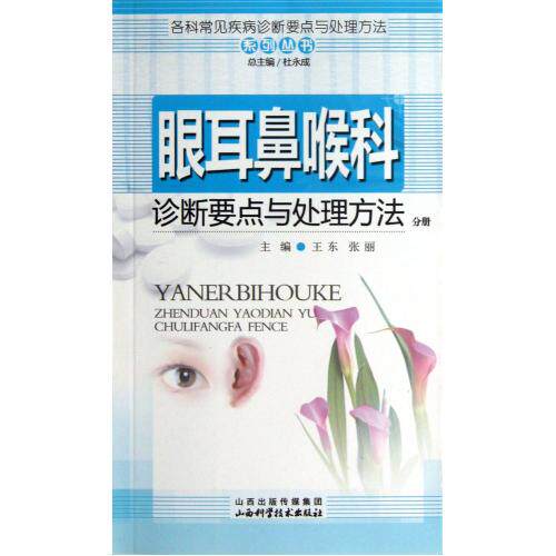 眼耳鼻喉科诊断要点与处理方法分册/各科常见疾病诊断要点与处理方法系列丛书 正版保证 王东//张丽|主编:杜永成 科技97