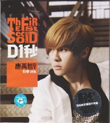 唐禹哲 D一秒/D1秒CD+DVD DANCE舞动个性版