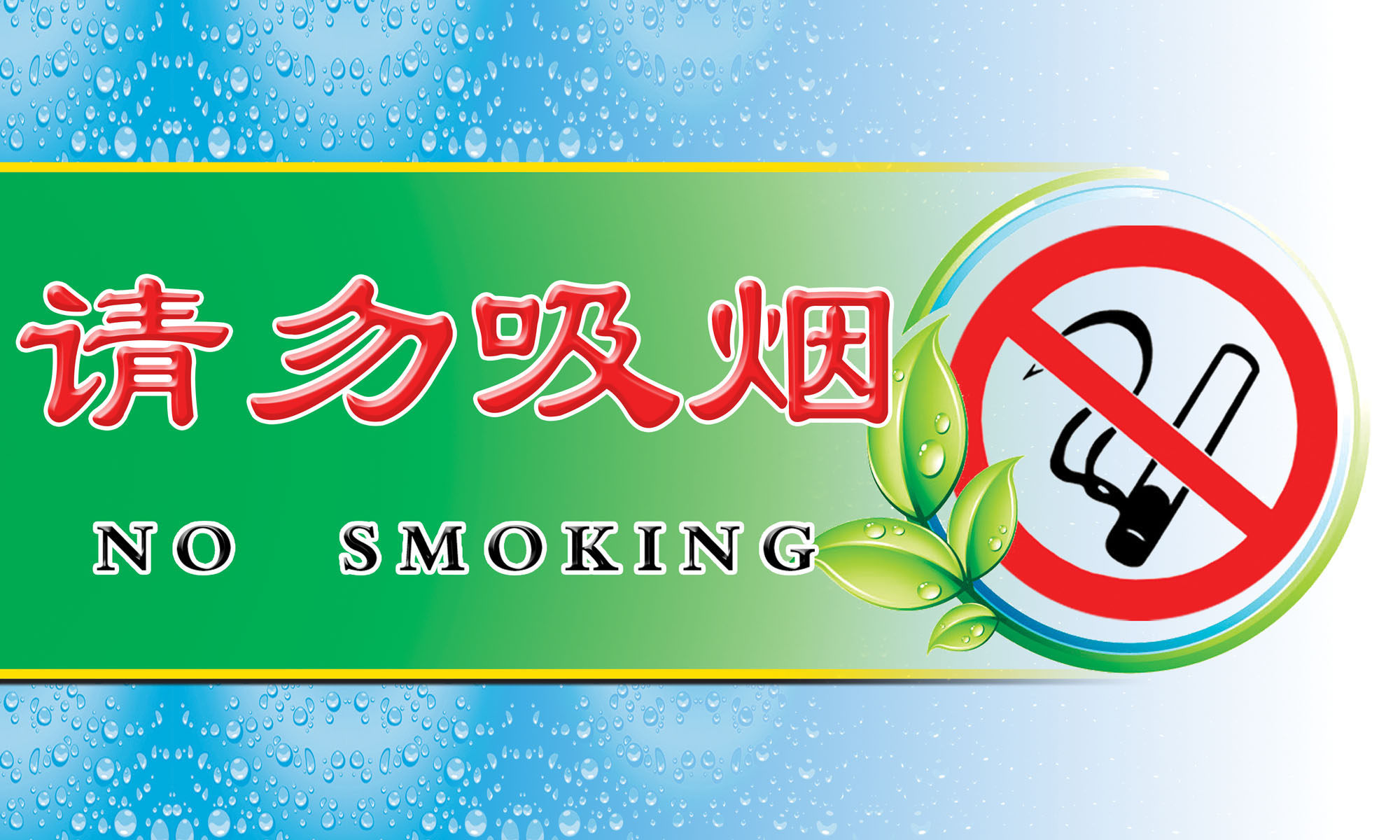 659海报印制展板素材937请勿吸烟温馨提示(2)