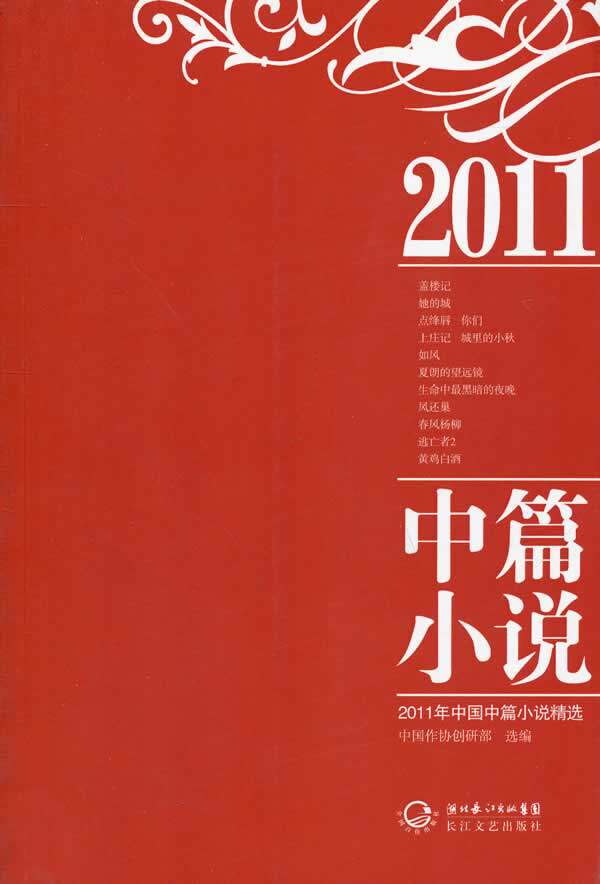 正版包邮2011年中国中篇小说精选正品图书书籍