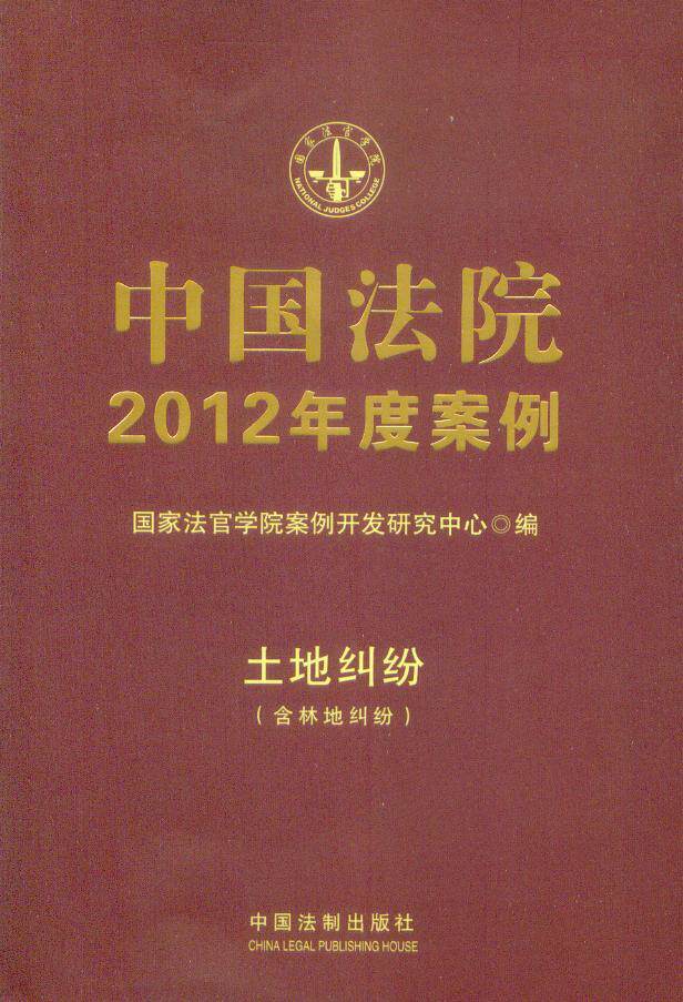 [国家法学院](3)中国法院2012年度案例(土地纠纷含林地纠纷)