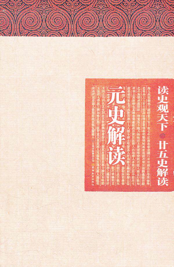 正版包邮读史观天下-元史解读正品图书书籍