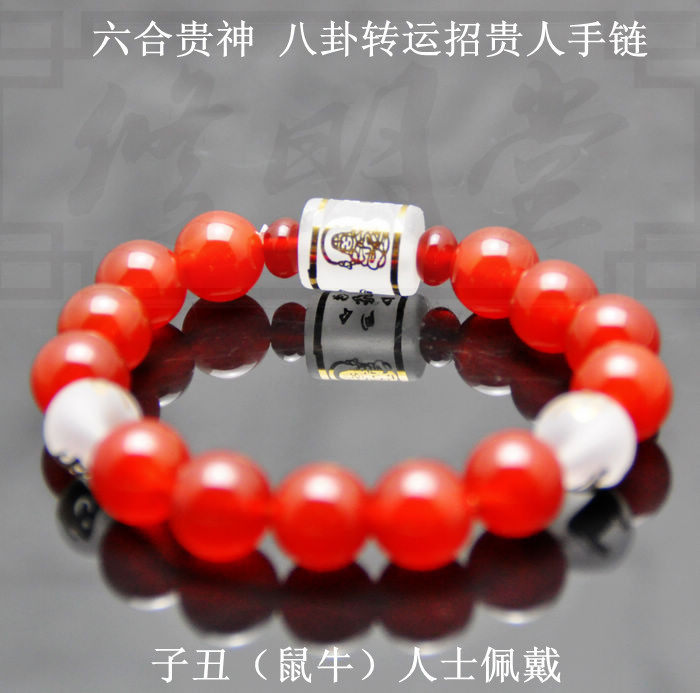 2016猴年 子丑鼠牛人士 红玛瑙六合贵神 八卦转运本命符手链手串