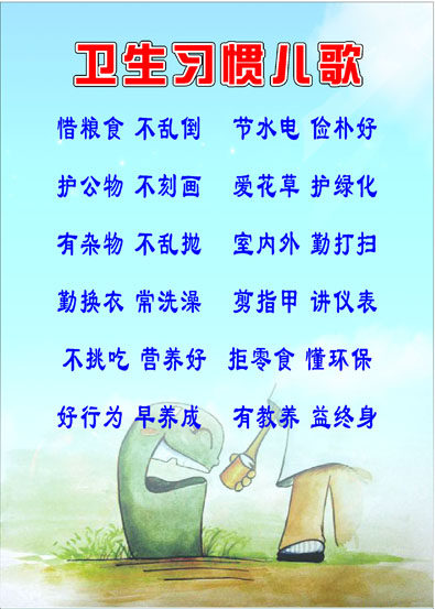 626海报印制海报展板素材287小学校卫生习惯儿歌