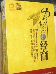 中国式经商 胡雪岩 乔家大院 霍英东 4DVD