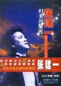 商城正版：张建一:归来的星光(2CD)上海音乐