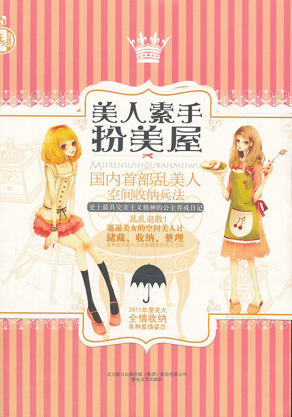 正版包邮美人素手扮美屋正品图书书籍