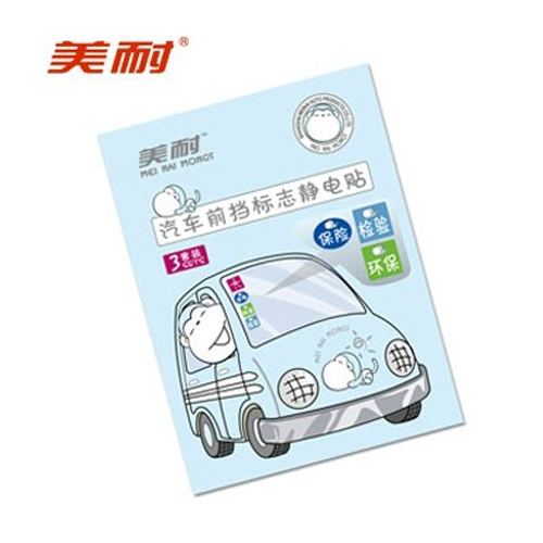 年检贴-汽车前挡标志静电贴　年检保护贴　一套三片装