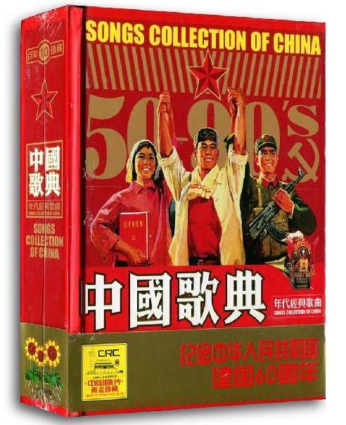 【正版现货】中国歌典(1950-1999年代经典歌曲)(10CD)60周年精美