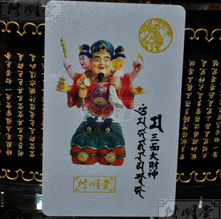 修明堂 开光密宗大黑天三面财神旺运卡 生肖猴招财聚财大黑天卡片