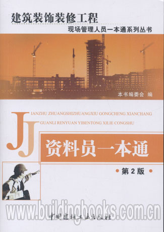 建筑装饰装修工程现场管理人员一本通系列丛书:资料员一本通(第2版)
